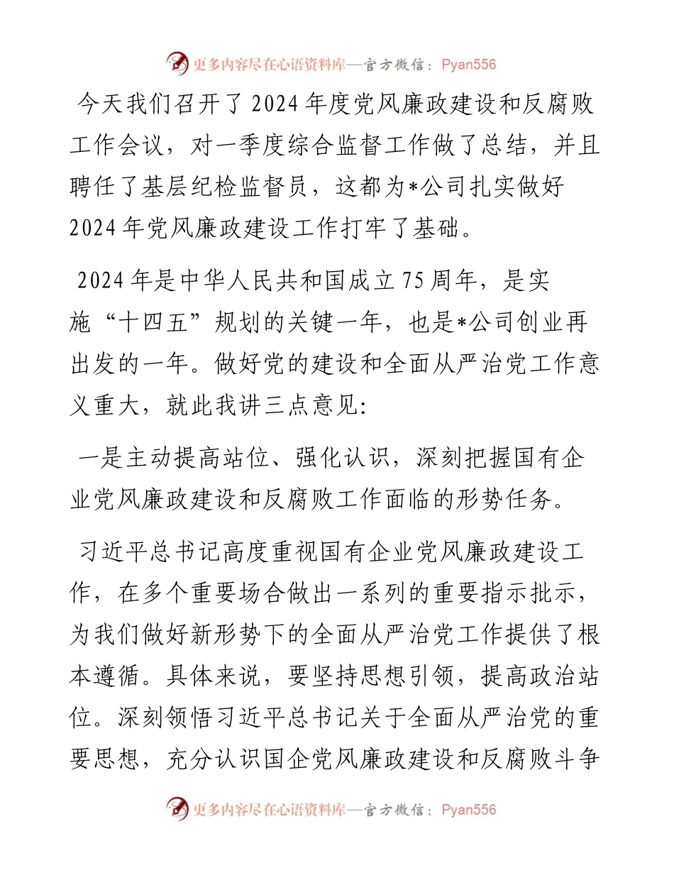 在党风廉政建设和反腐败工作会议上的发言.docx_第1页