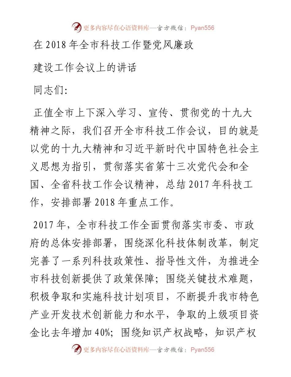 在全市科技工作暨党风廉政  建设工作会议上的讲话.docx_第1页