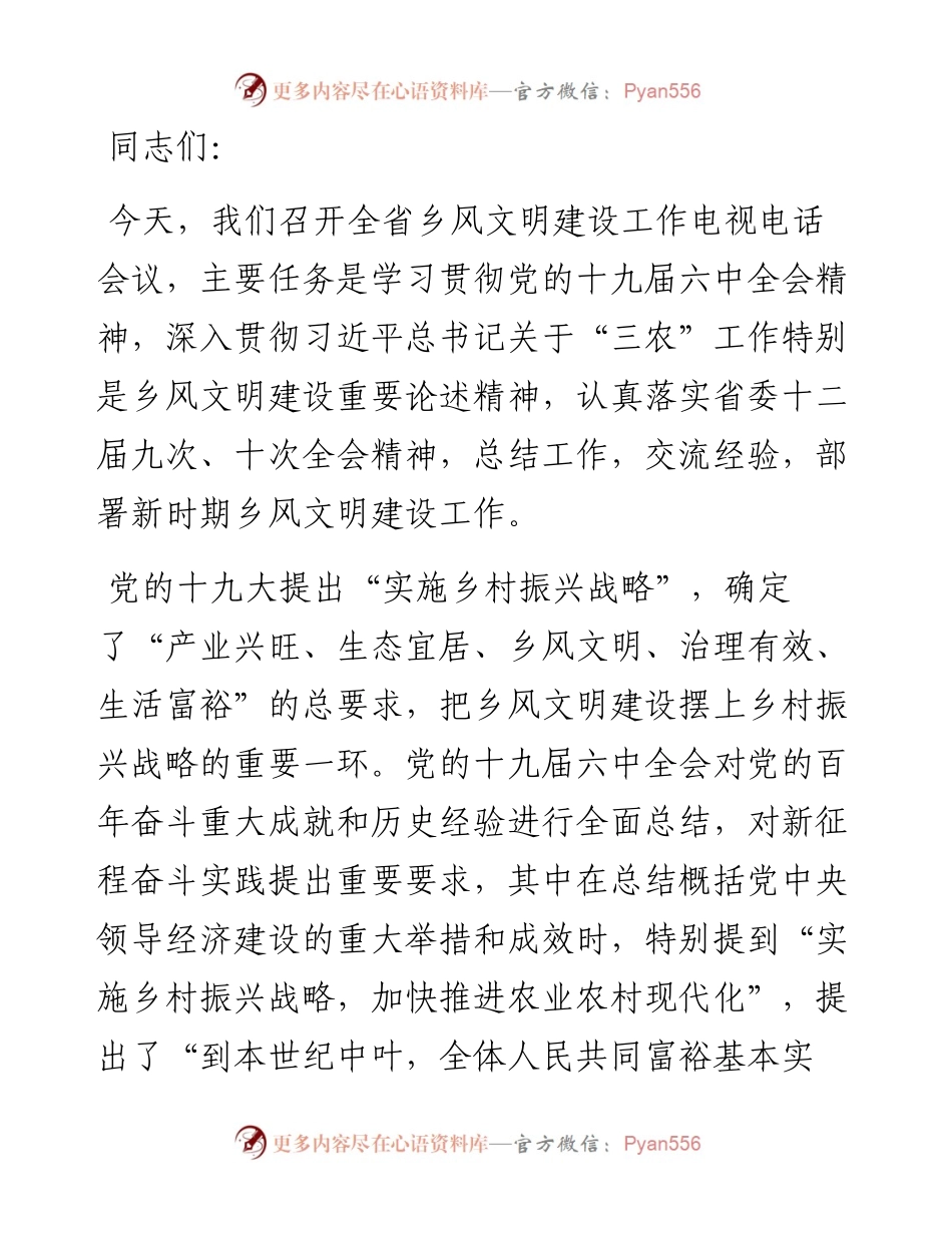 在全省乡风文明建设工作电视电话会议上的讲话.docx_第1页