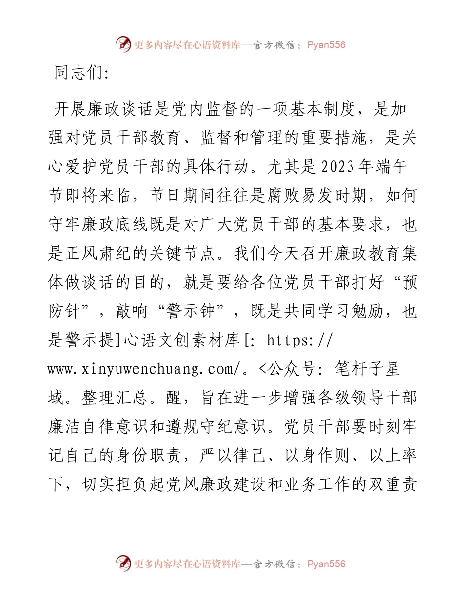 在2023年端午节前廉政教育集体谈话上的讲话提纲.docx_第1页