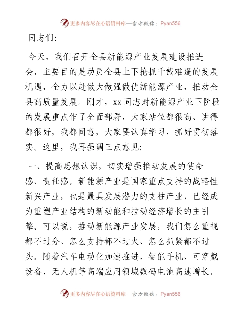 在全县新能源产业发展建设推进会上的讲话.docx_第1页