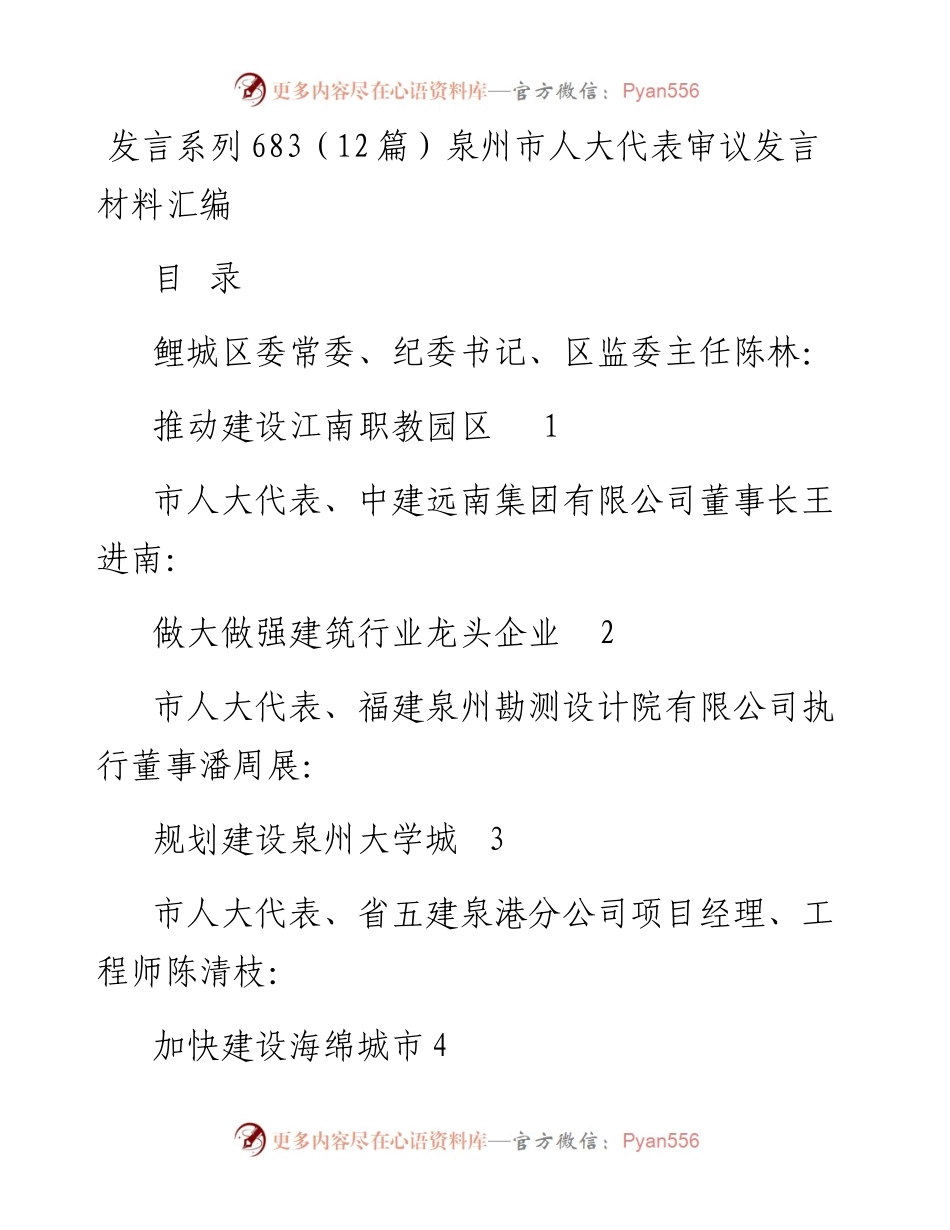 发言系列683（12篇）泉州市人大代表审议发言材料汇编.docx_第1页