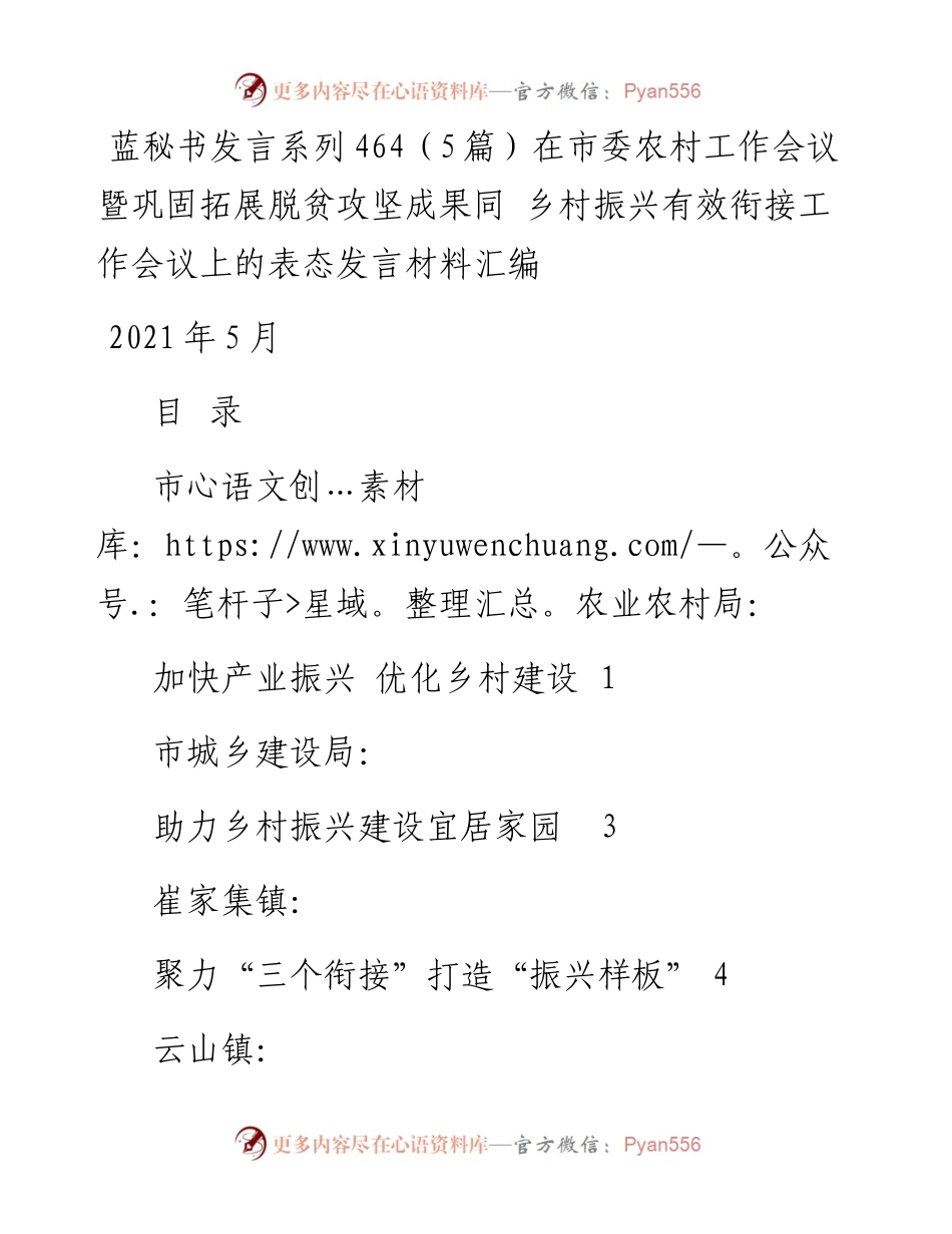 发言系列464（5篇）在市委农村工作会议暨巩固拓展脱贫攻坚成果同 乡村振兴有效衔接工作会议上的表态发言材料汇编.docx_第1页