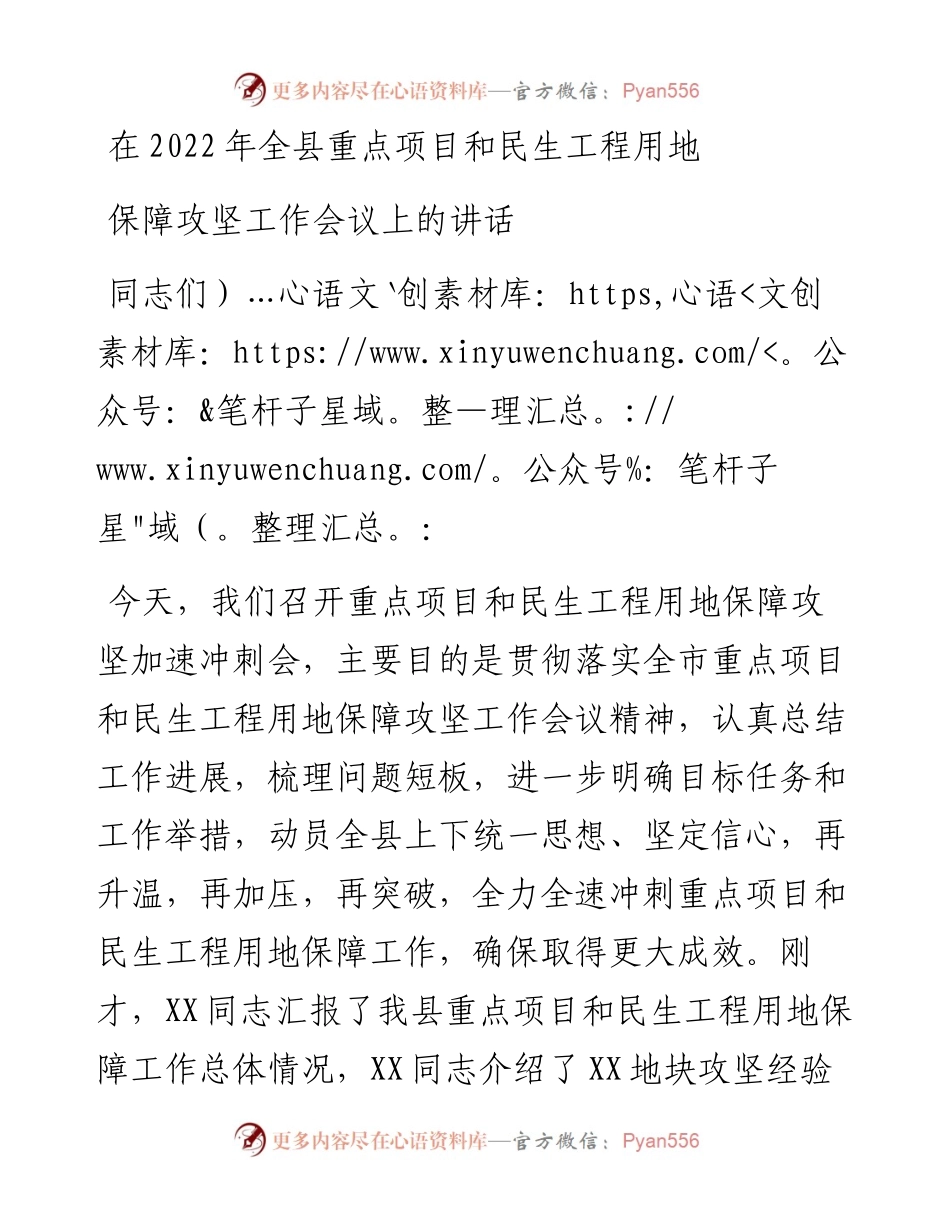 在全县重点项目和民生工程用地保障攻坚工作会议上的讲话.docx_第1页