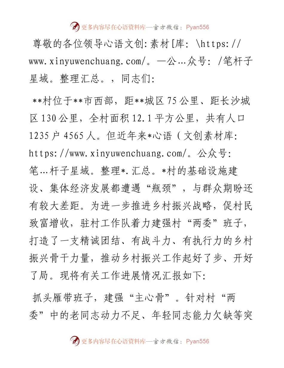 在2024年全市驻村第一书记、工作队员座谈会上的汇报发言.docx_第1页