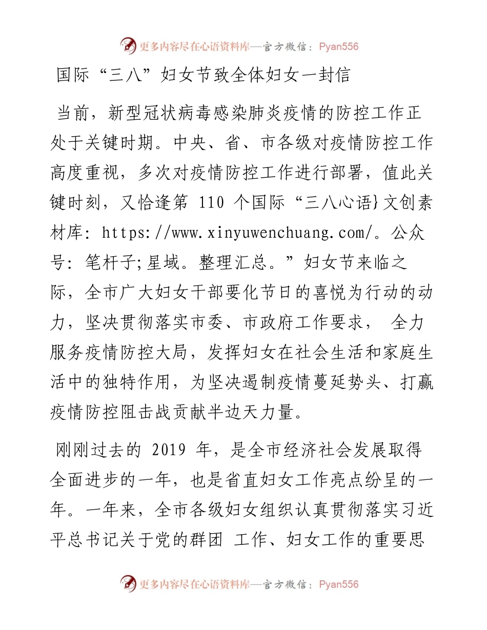 国际“三八”妇女节致全体妇女一封信.docx_第1页