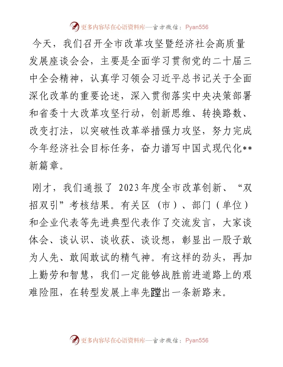 在全市改革攻坚暨经济社会高质量发展座谈会的讲话.docx_第1页
