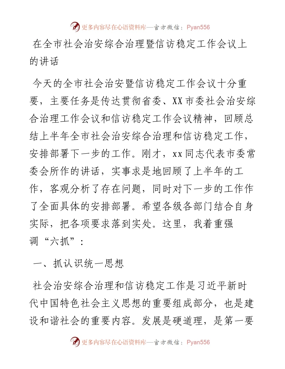 在全市社会治安综合治理暨信访稳定工作会议上的讲话.docx_第1页