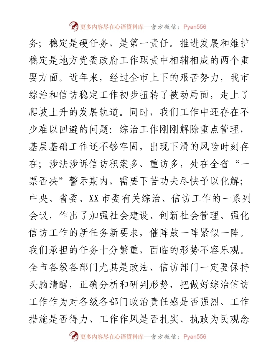 在全市社会治安综合治理暨信访稳定工作会议上的讲话.docx_第2页