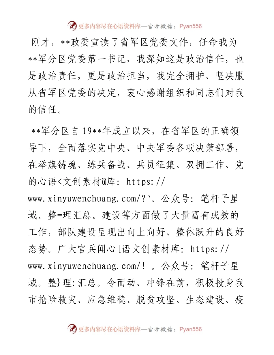 在军分区党委第一书记任职大会上的发言.docx_第1页