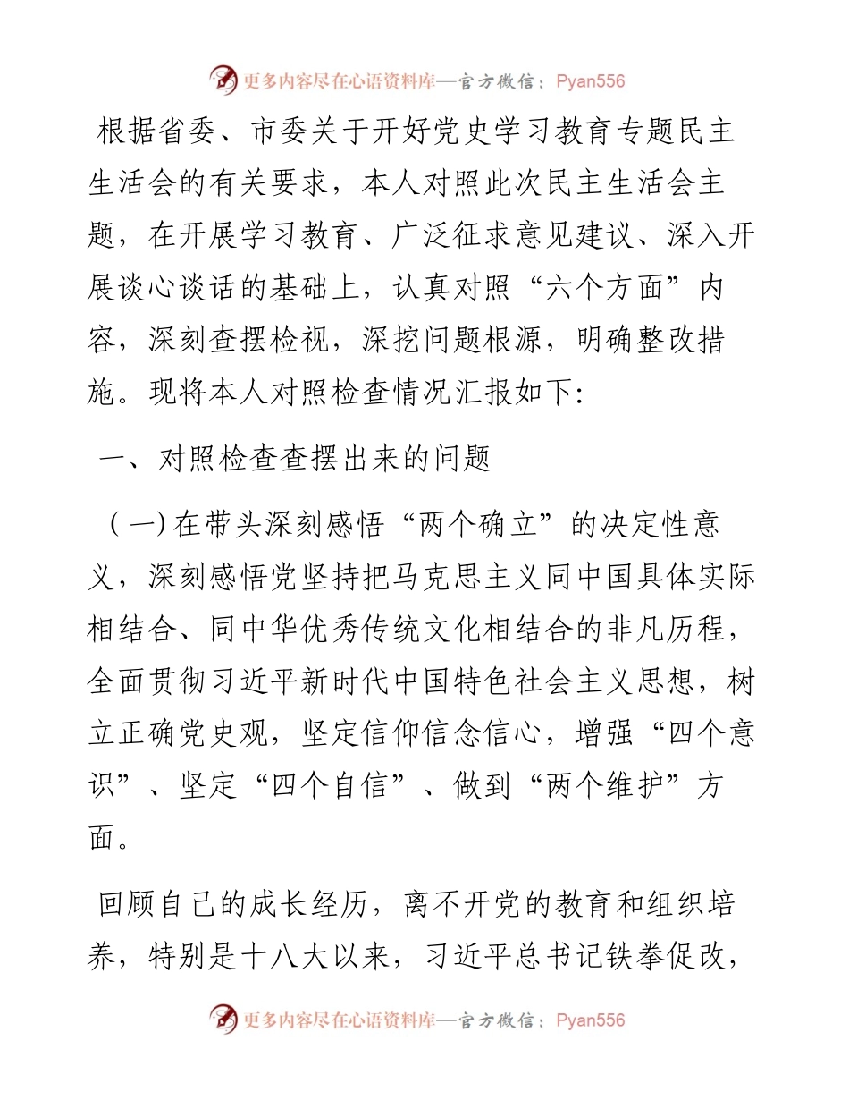 县委常委、组织部长党史学习教育专题民主生活会对照检查材料.docx_第1页