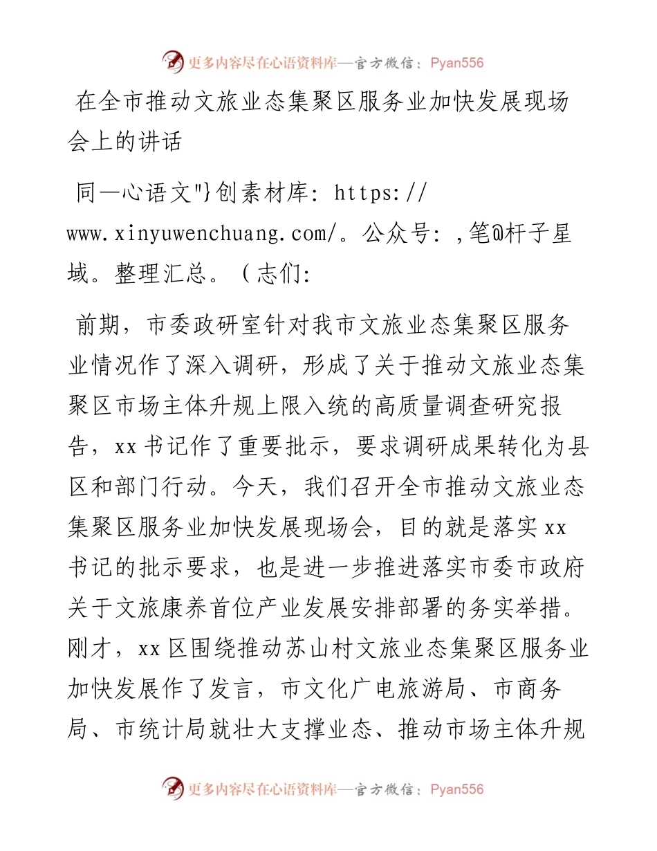 在全市推动文旅业态集聚区服务业加快发展现场会上的讲话.docx_第1页