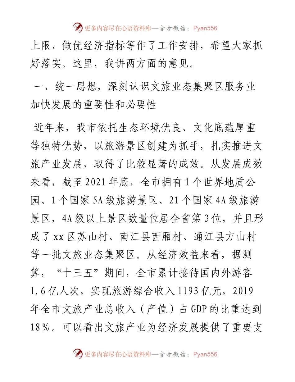在全市推动文旅业态集聚区服务业加快发展现场会上的讲话.docx_第2页