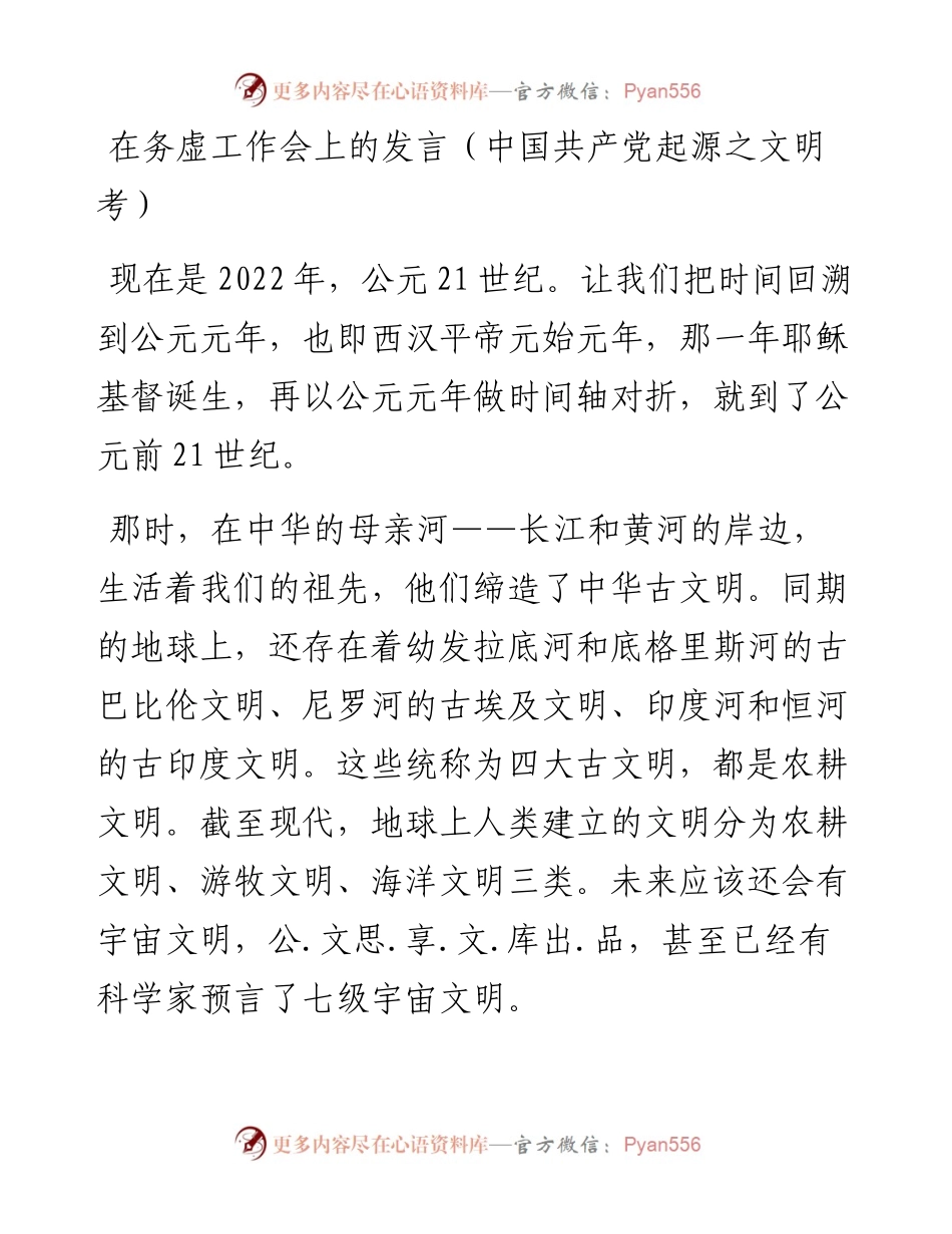 在务虚工作会上的发言（中国共产党起源之文明考）.docx_第1页