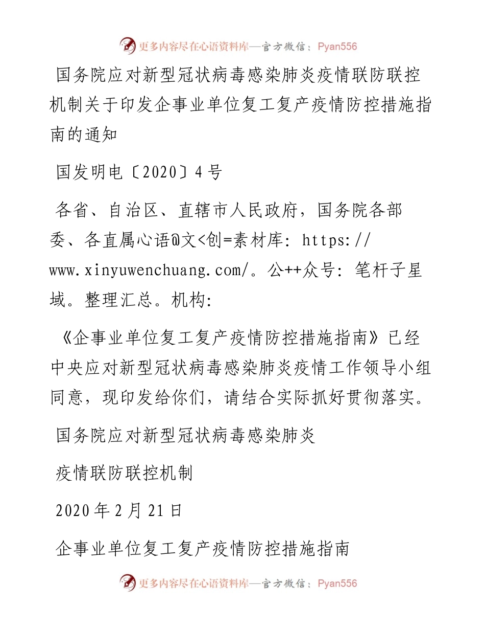国务院应对新型冠状病毒感染肺炎疫情联防联控机制关于印发企事业单位复工复产疫情防控措施指南的通知.docx_第1页
