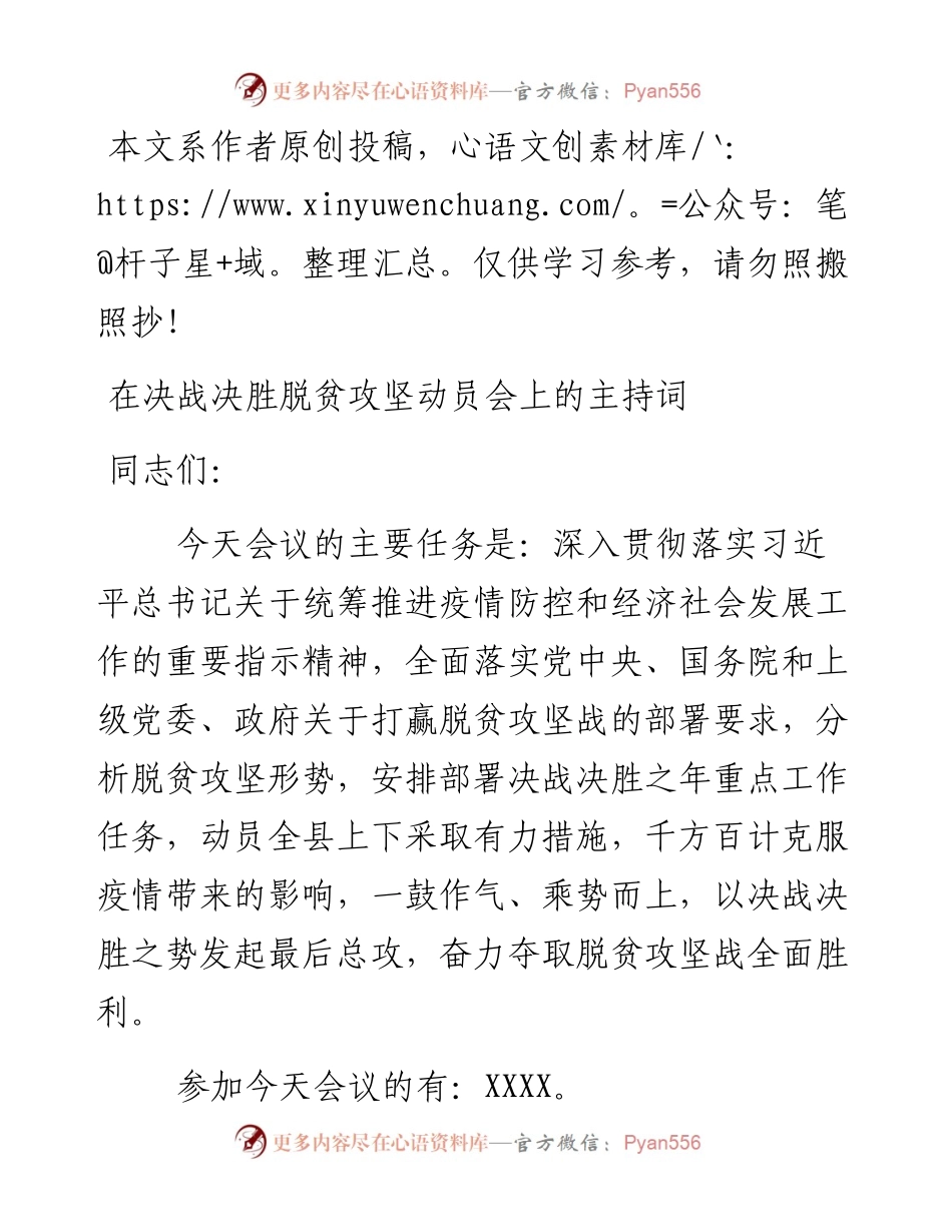 在全县决战决胜脱贫攻坚动员大会上的主持词.docx_第1页
