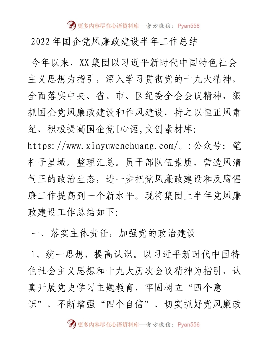 国企党风廉政建设半年工作总结.docx_第1页