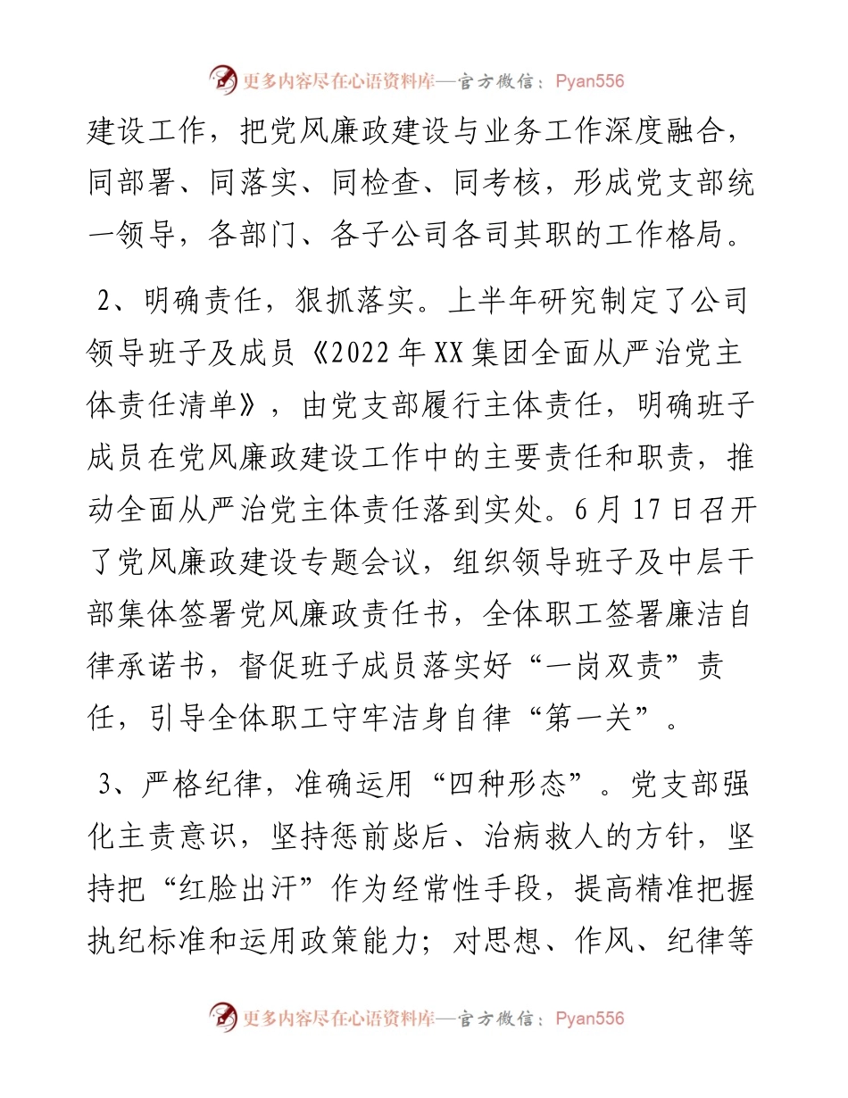 国企党风廉政建设半年工作总结.docx_第2页