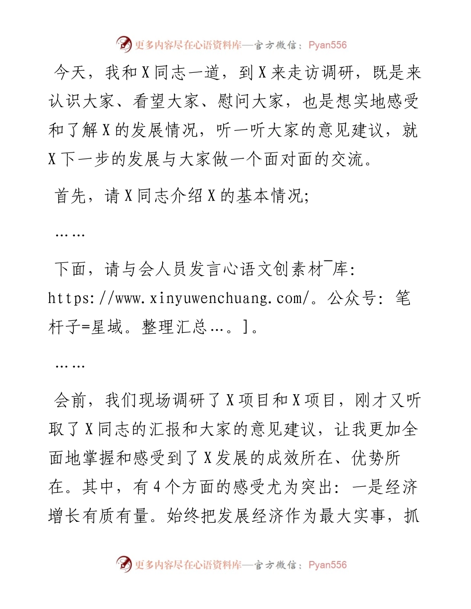 在X走访调研座谈会上的主持讲话.docx_第1页