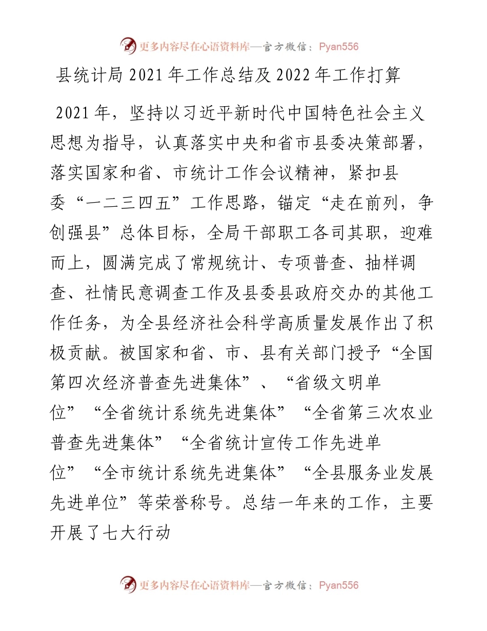 县统计局工作总结及工作打算.docx_第1页