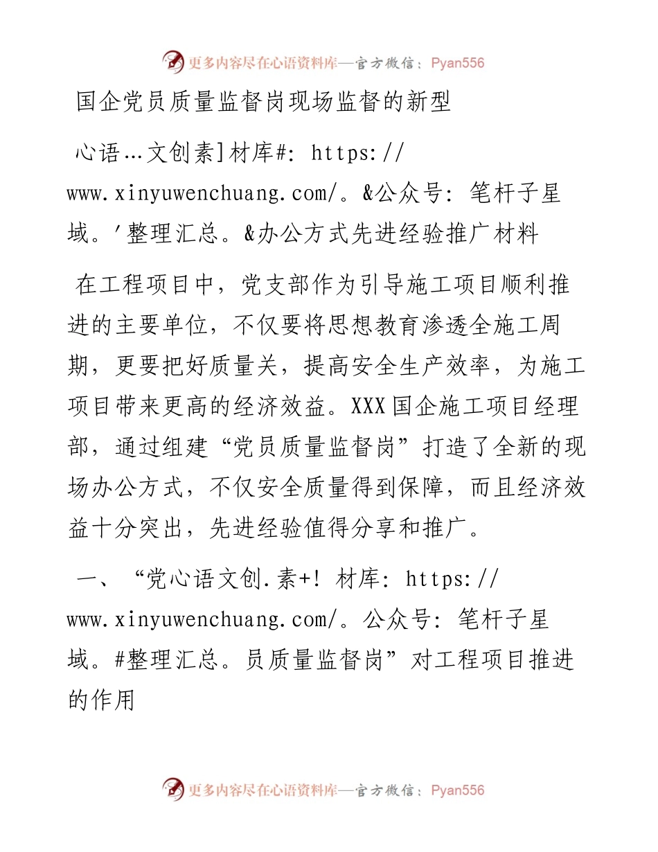 国企党员质量监督岗现场监督的新型办公方式先进经验推广材料.docx_第1页
