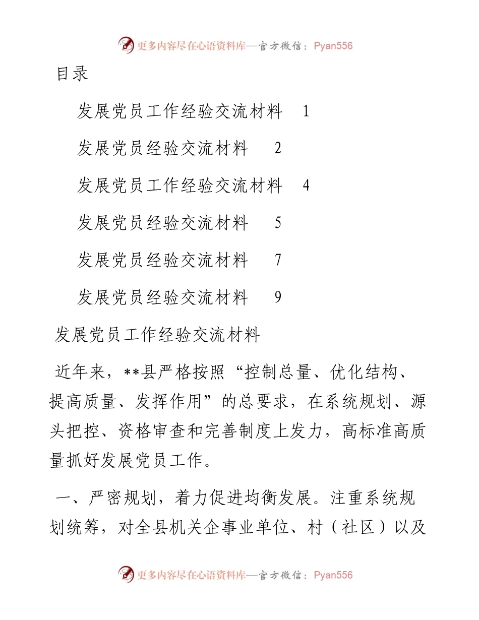 发展党员工作经验交流材料-6篇.docx_第1页