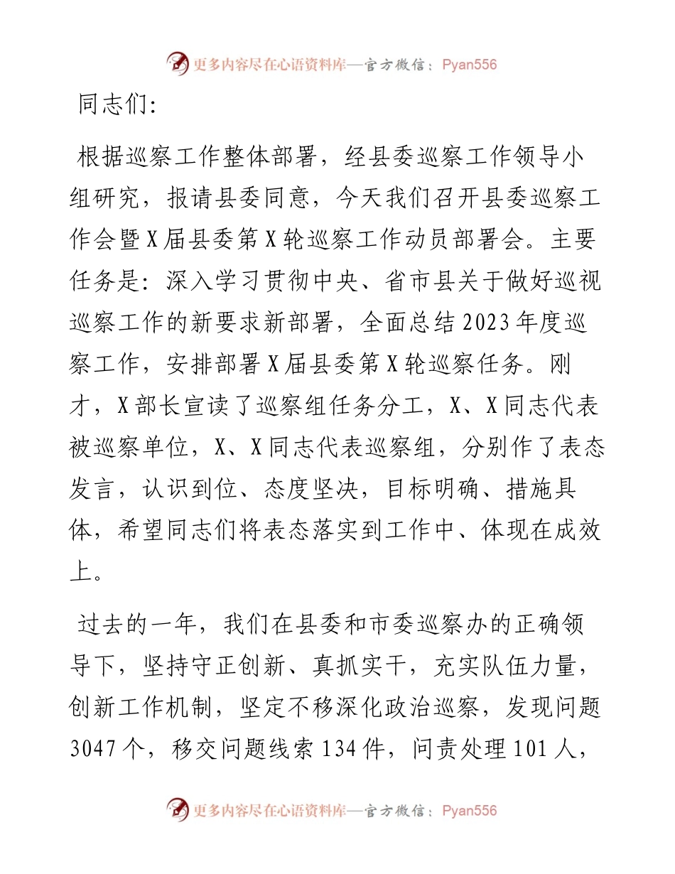 在2024年县委巡察工作动员部署会上的讲话.docx_第1页