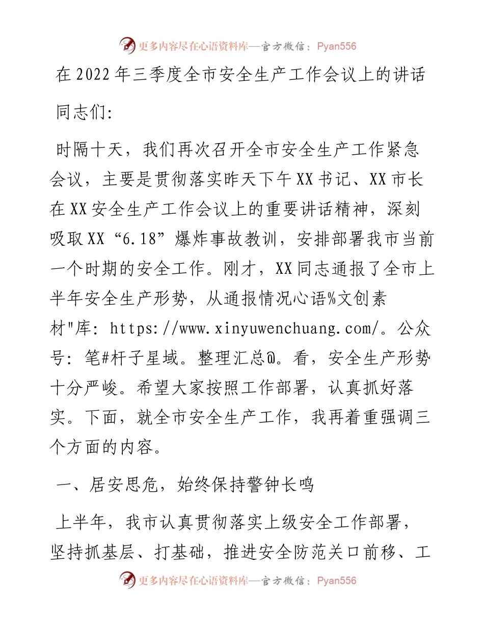 在三季度全市安全生产工作会议上的讲话.docx_第1页