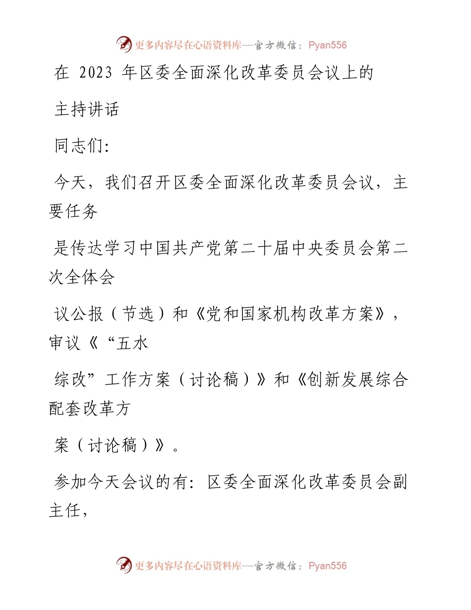 在2023年区委全面深化改革委员会议上的主持讲话.docx_第1页