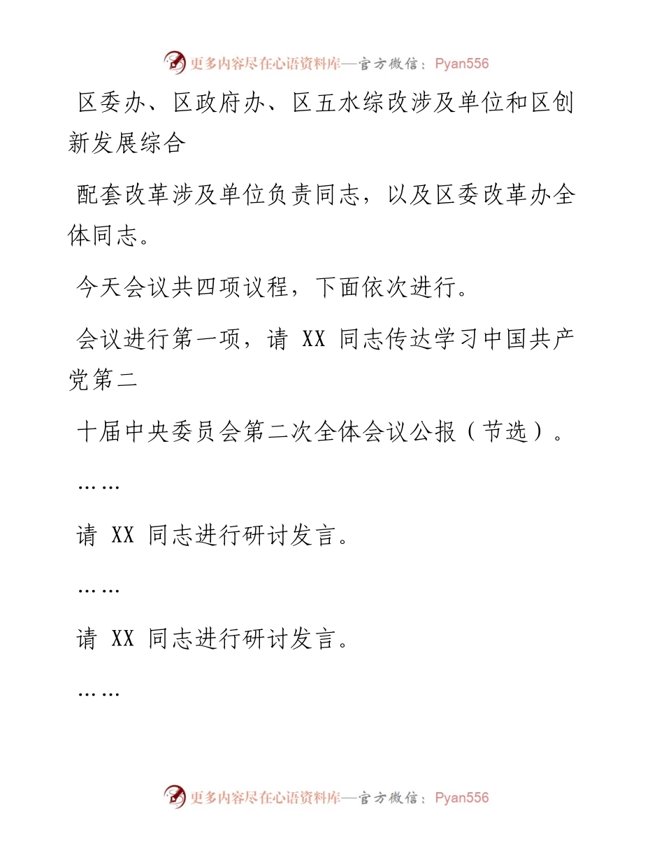 在2023年区委全面深化改革委员会议上的主持讲话.docx_第2页