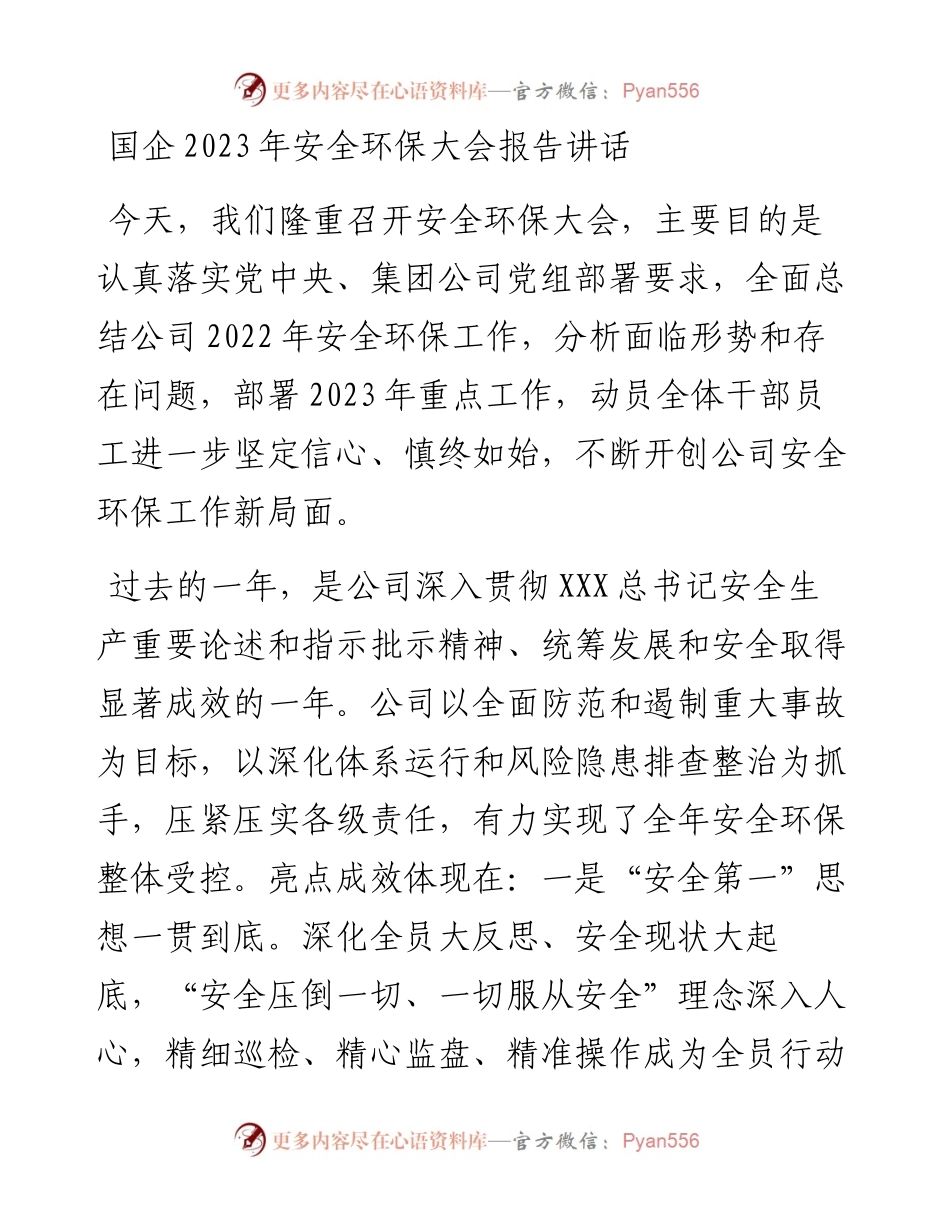 国企2023年安全环保大会报告讲话.docx_第1页