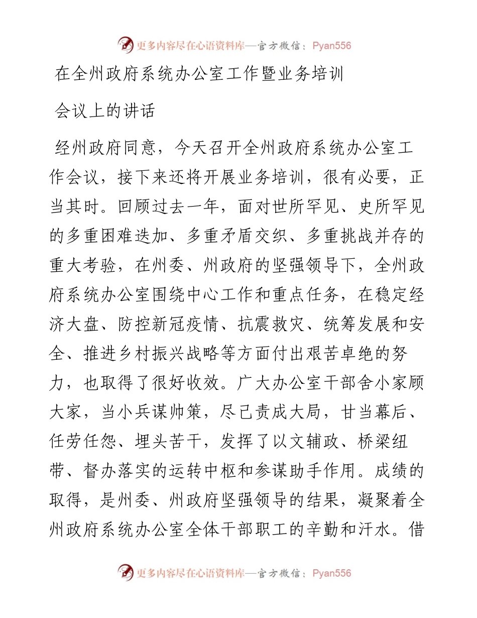 在全州政府系统办公室工作暨业务培训会议上的讲话.docx_第1页