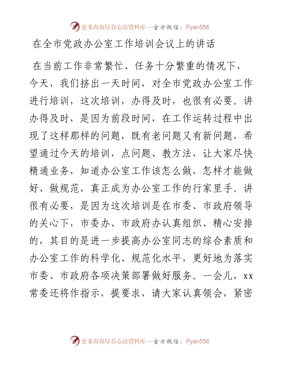 在全市党政办公室工作培训会议上的讲话.docx_第1页