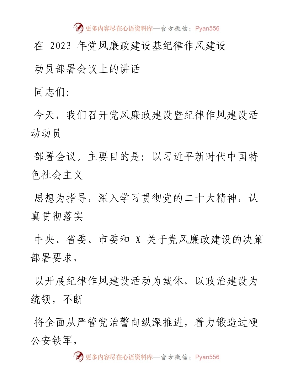 在2023年党风廉政建设基纪律作风建设动员部署会议上的讲话.docx_第1页