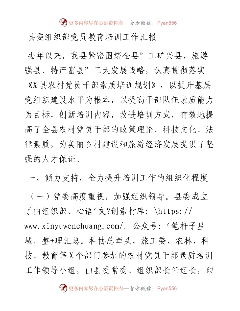 县委组织部党员教育培训工作汇报.docx_第1页
