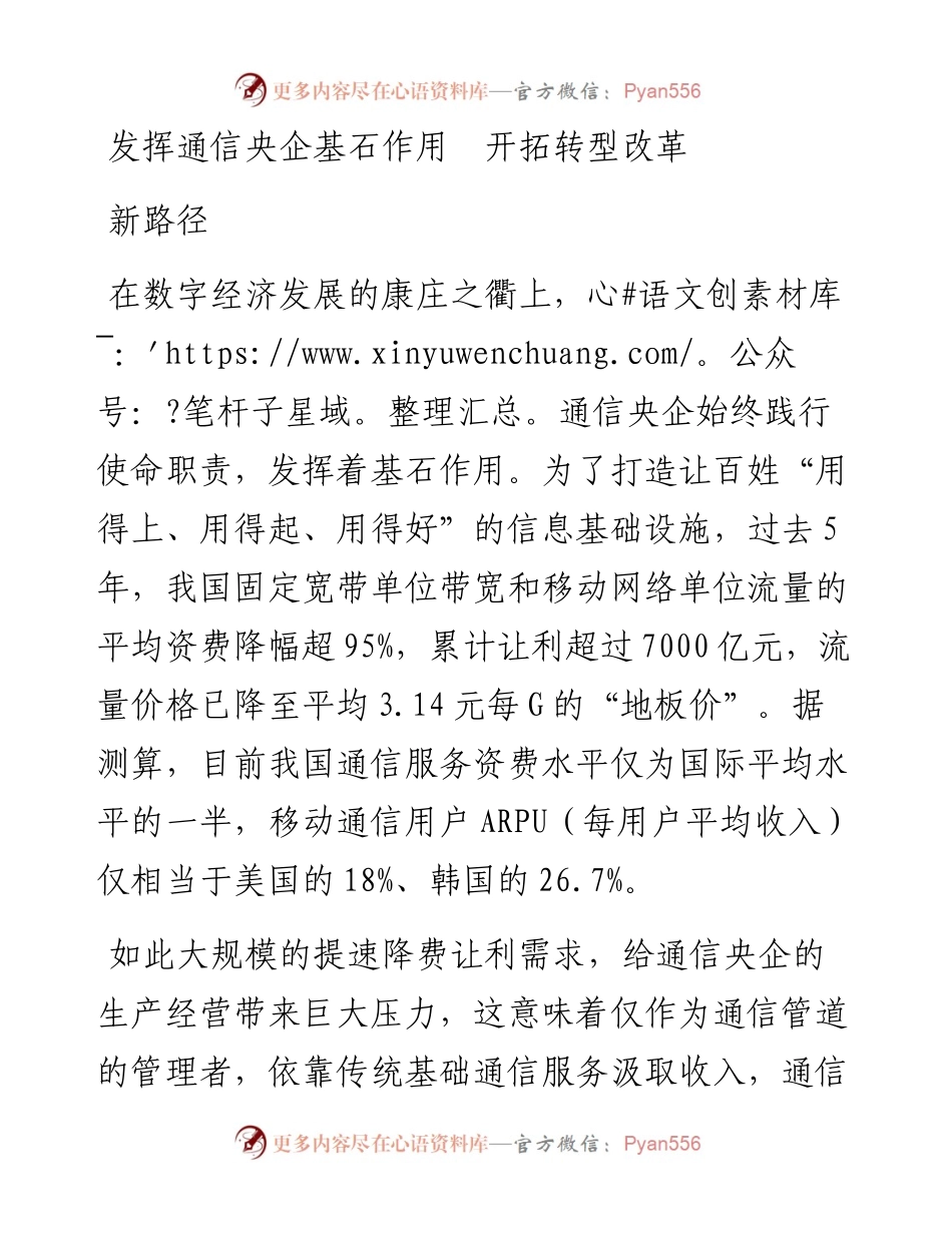 发挥通信央企基石作用  开拓转型改革新路径.docx_第1页