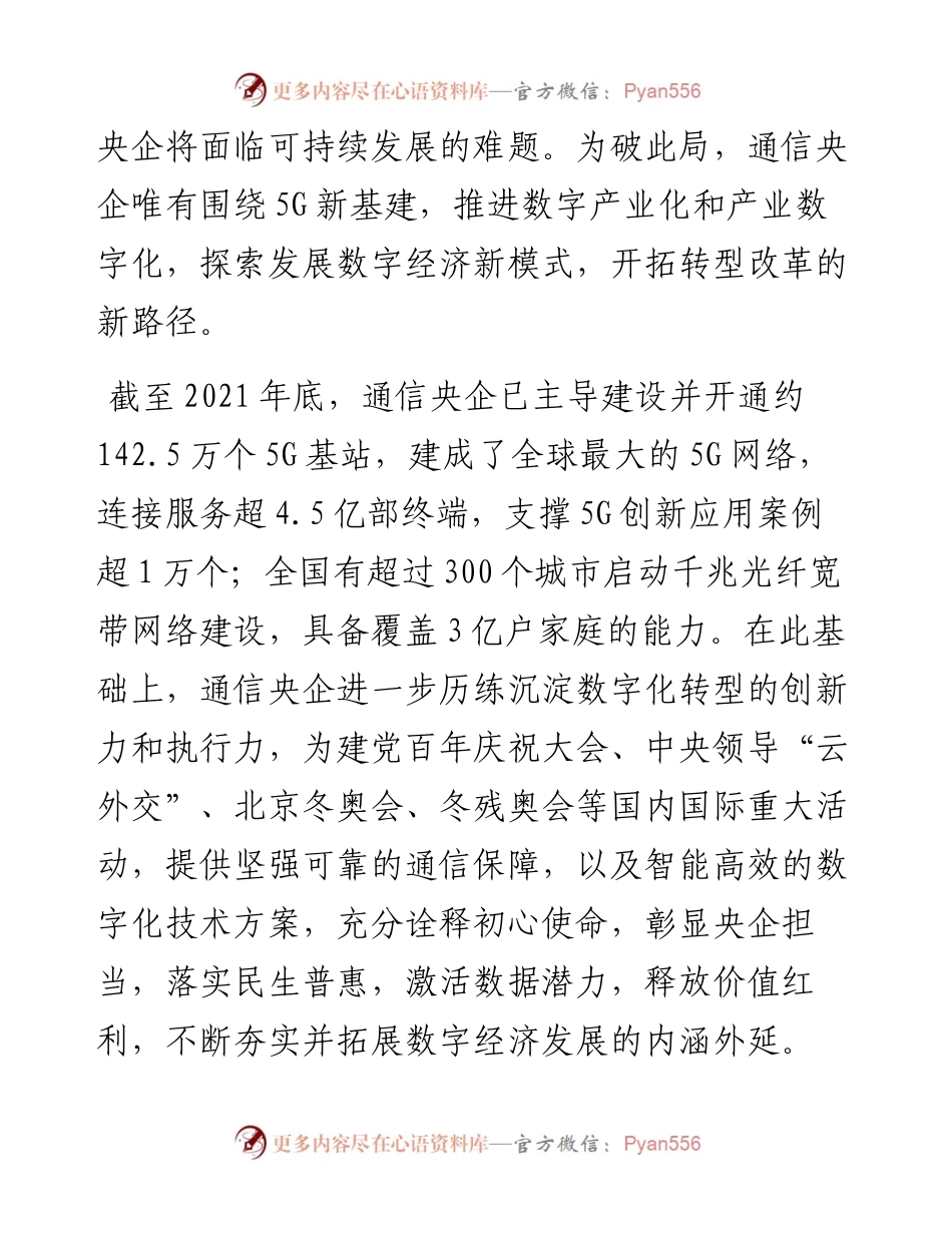 发挥通信央企基石作用  开拓转型改革新路径.docx_第2页