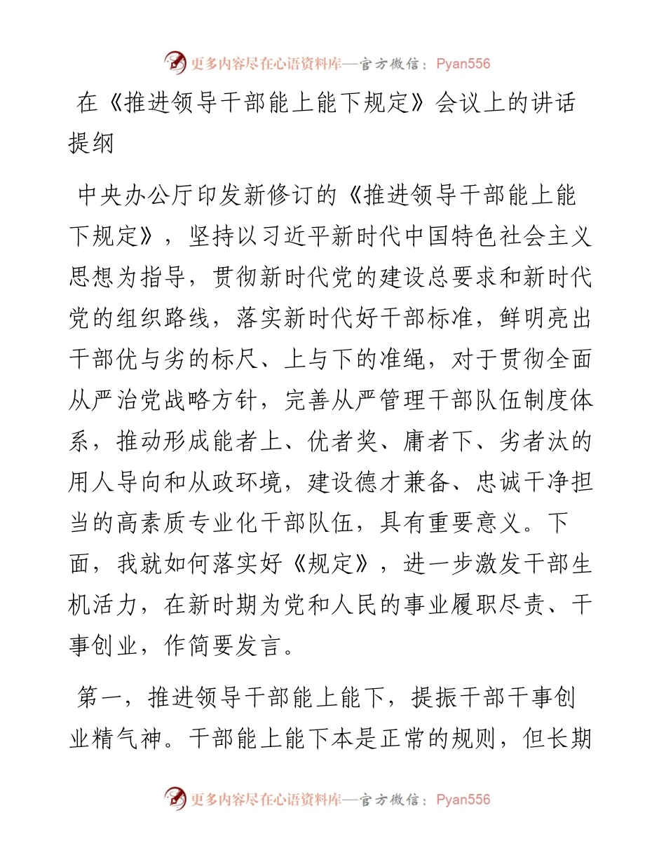 在《推进领导干部能上能下规定》会议上的讲话提纲.docx_第1页