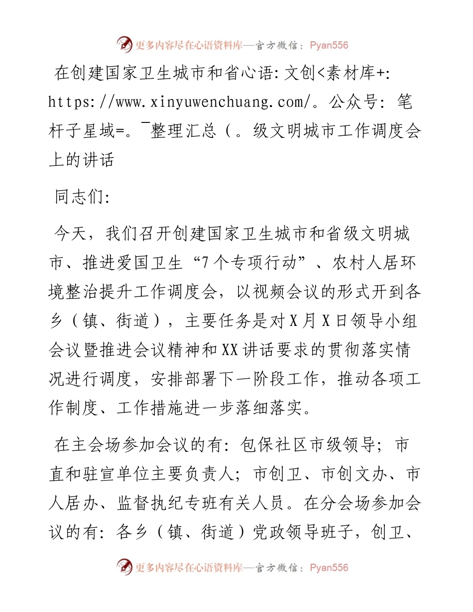 在创建国家卫生城市和省级文明城市工作调度会上的讲话.docx_第1页