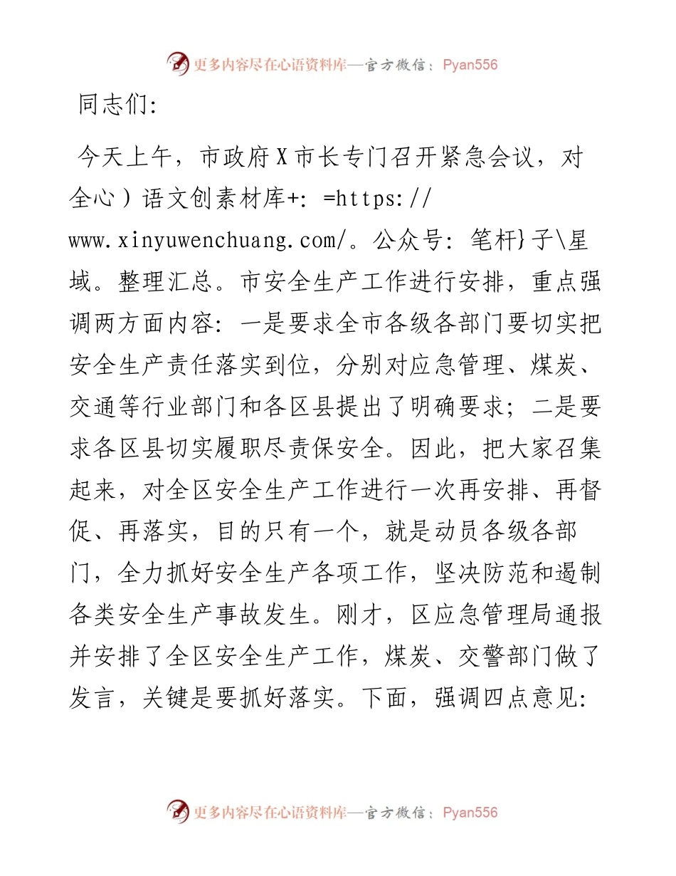 在全区安全生产专题会暨安委会第五次全体会议上的讲话.docx_第1页