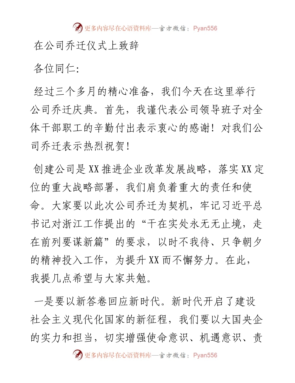 在公司乔迁仪式上致辞.docx_第1页