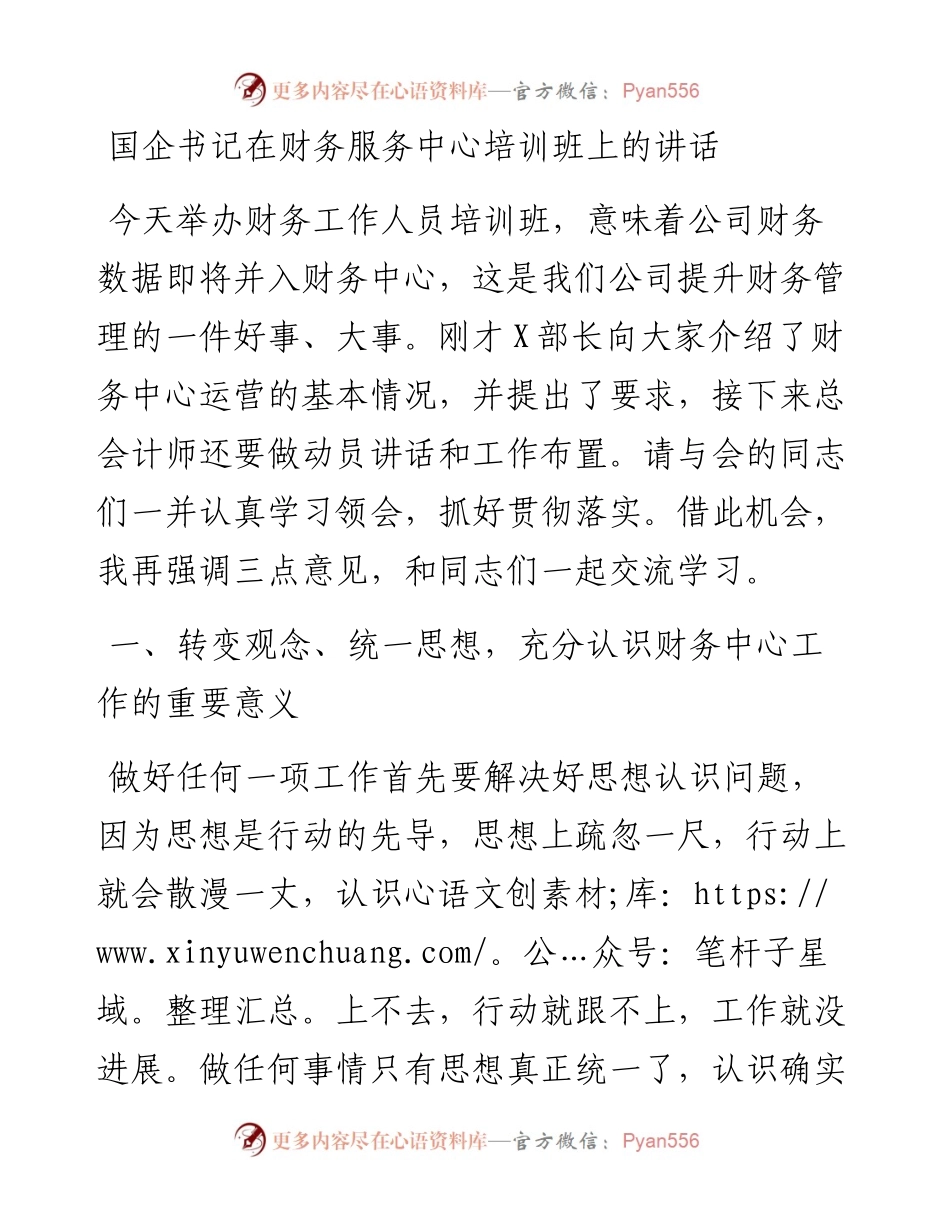国企书记在财务服务中心培训班上的讲话.docx_第1页