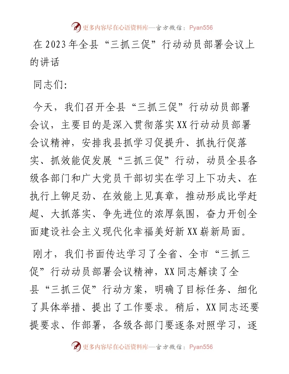在2023年全县“三抓三促”行动动员部署会议上的讲话.docx_第1页