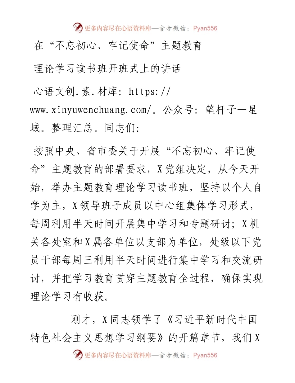 在不忘初心牢记使命主题教育理论学习读书班开班式上的讲话.docx_第1页