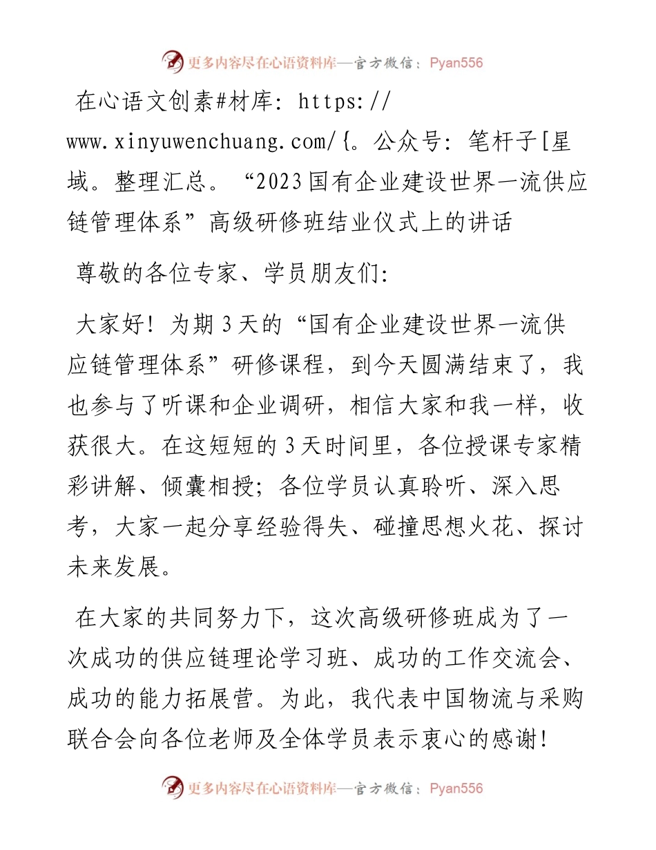 在“2023国有企业建设世界一流供应链管理体系”高级研修班结业仪式上的讲话.docx_第1页