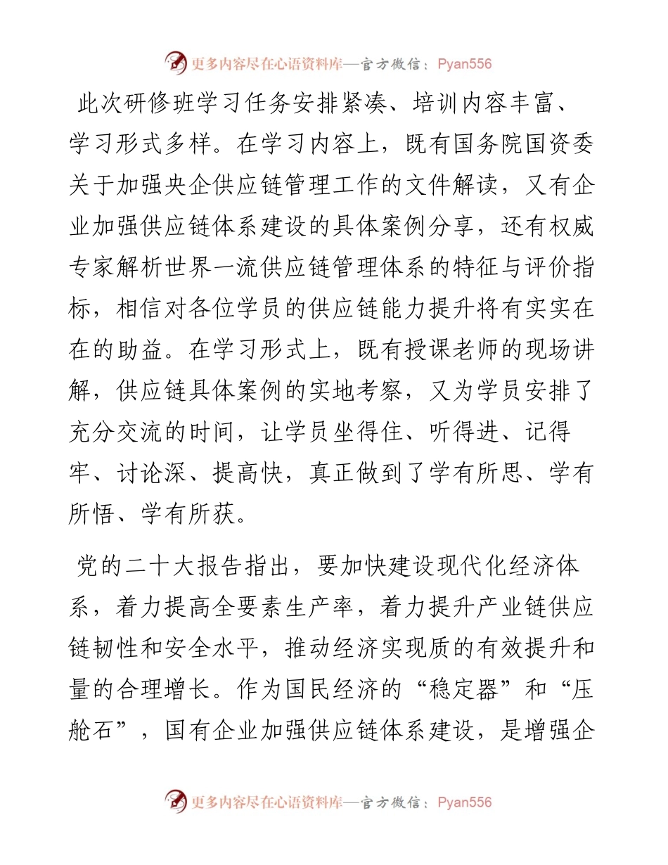 在“2023国有企业建设世界一流供应链管理体系”高级研修班结业仪式上的讲话.docx_第2页
