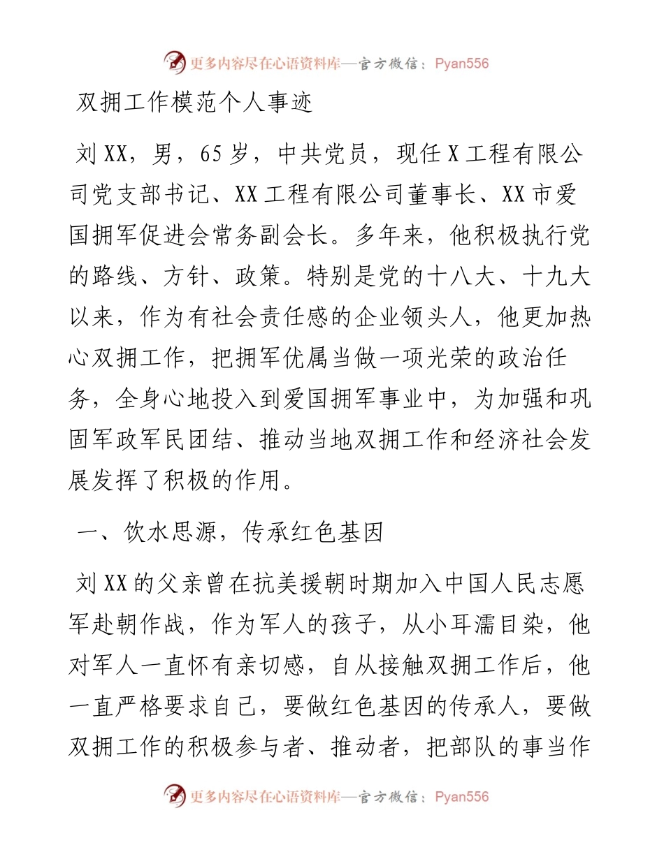 双拥工作模范个人事迹.docx_第1页