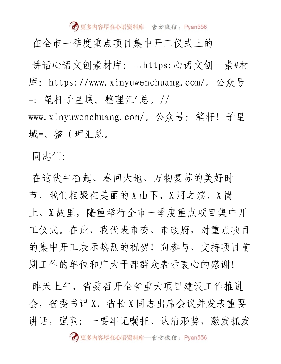 在全市一季度重点项目集中开工仪式上的讲话.docx_第1页