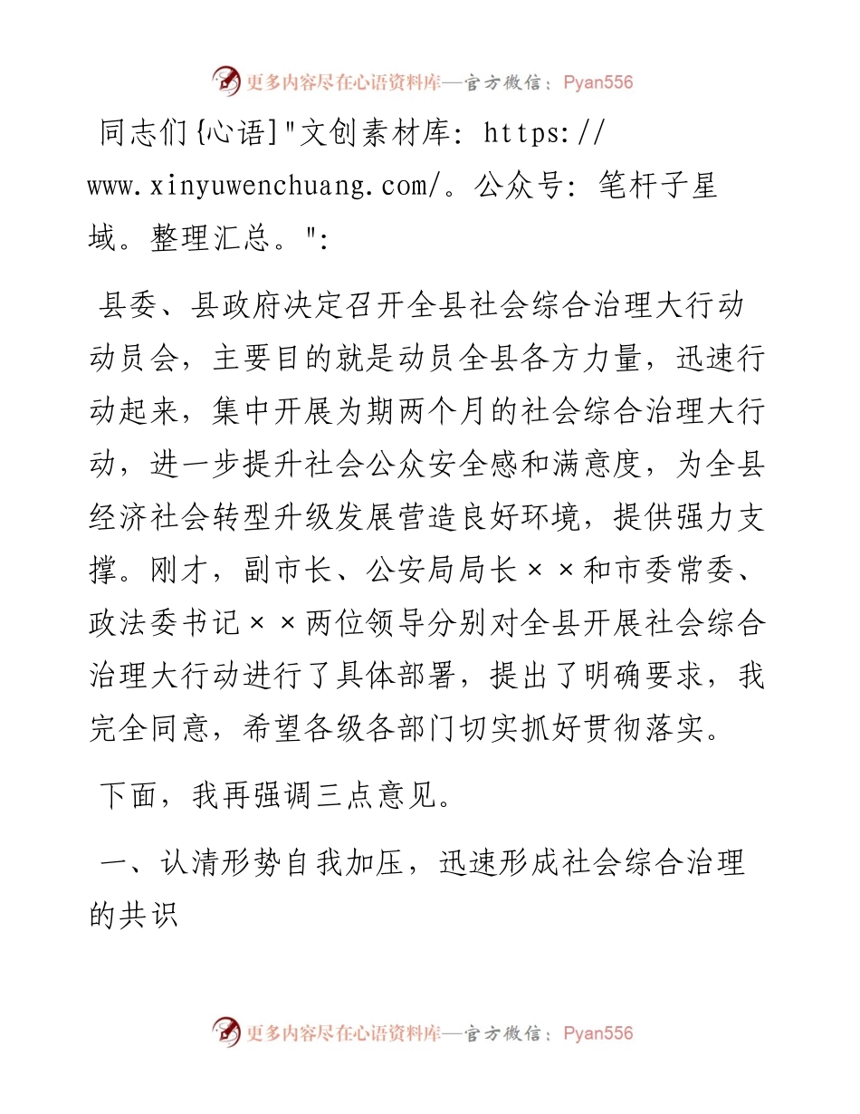 在全县社会综合治理大行动动员会上的讲话.docx_第1页