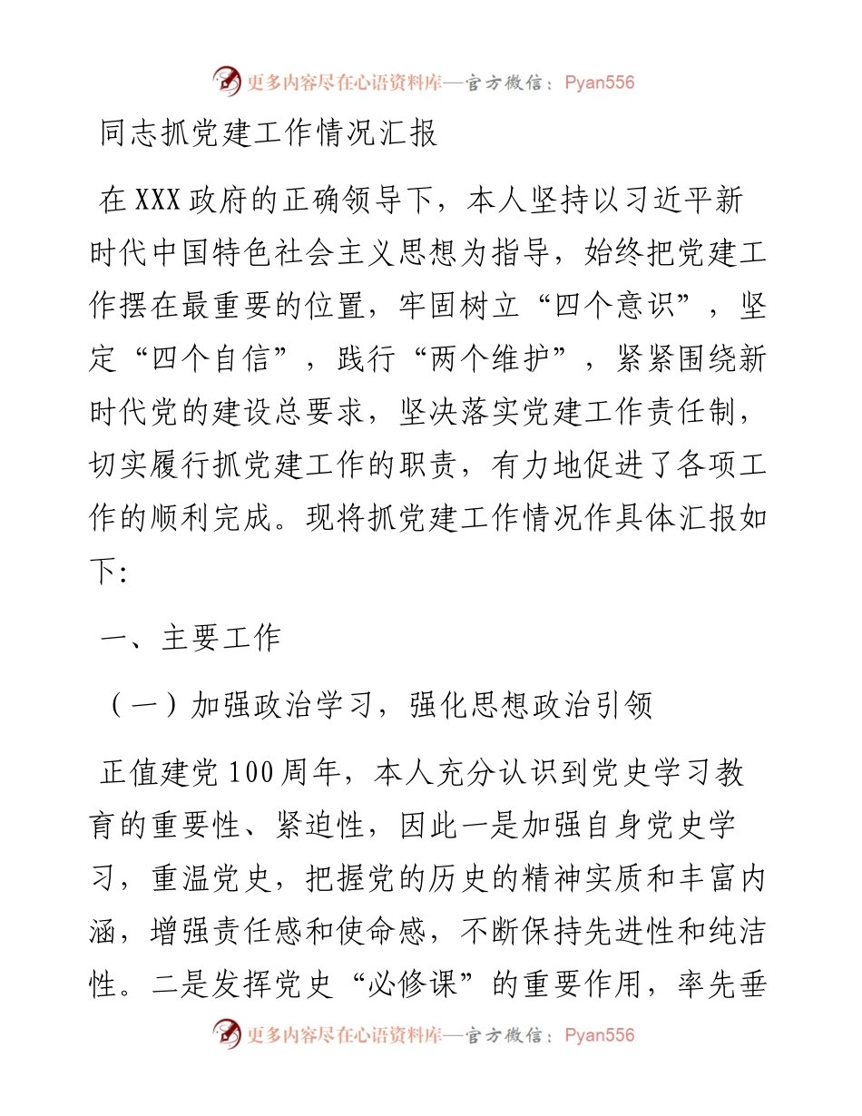 同志抓党建工作情况汇报.docx_第1页